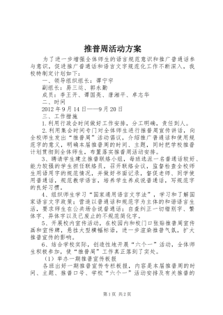 推普周活动实施方案 