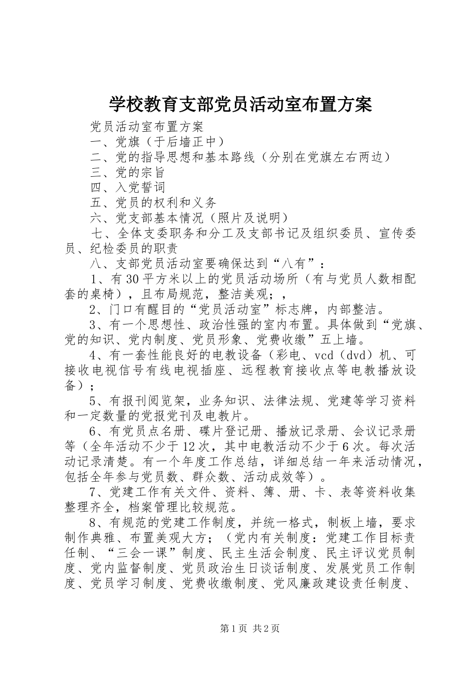 学校教育支部党员活动室布置实施方案 _第1页
