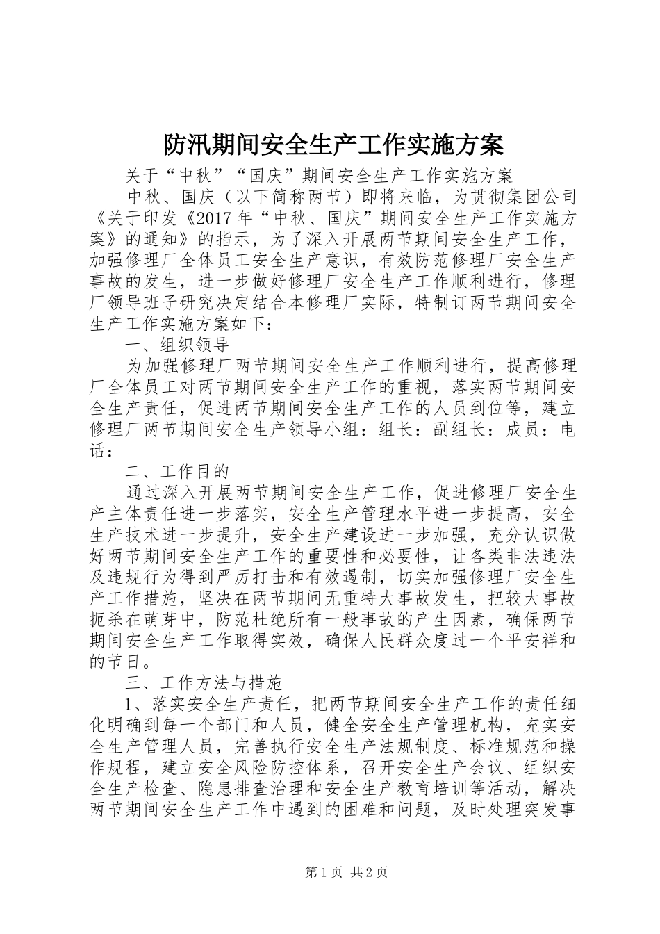 防汛期间安全生产工作方案 _第1页