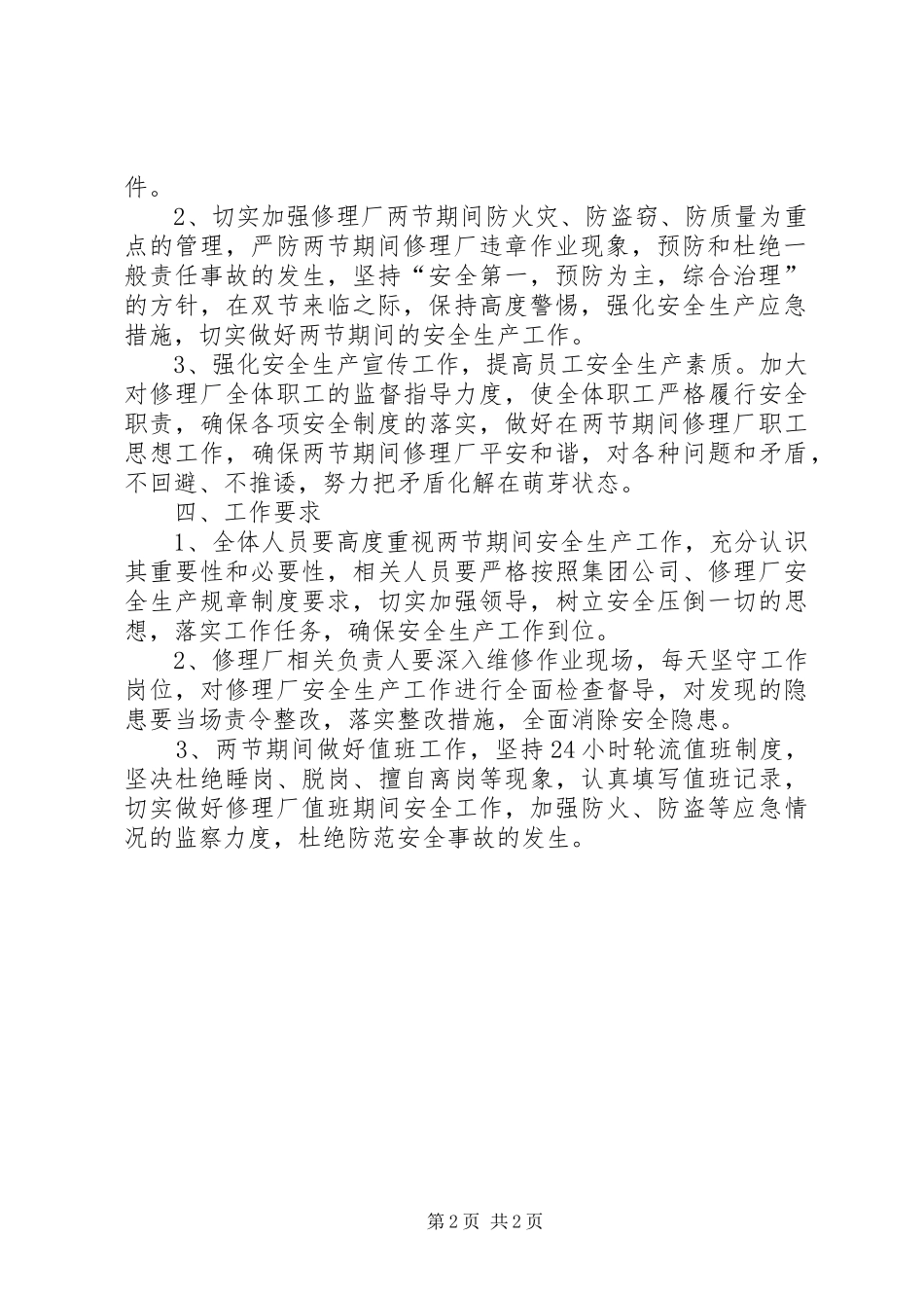防汛期间安全生产工作方案 _第2页