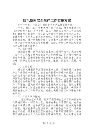 防汛期间安全生产工作方案 