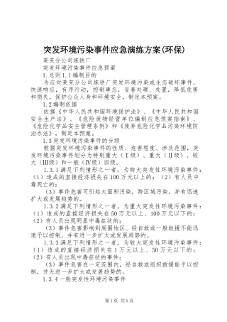 突发环境污染事件应急演练实施方案(环保) 