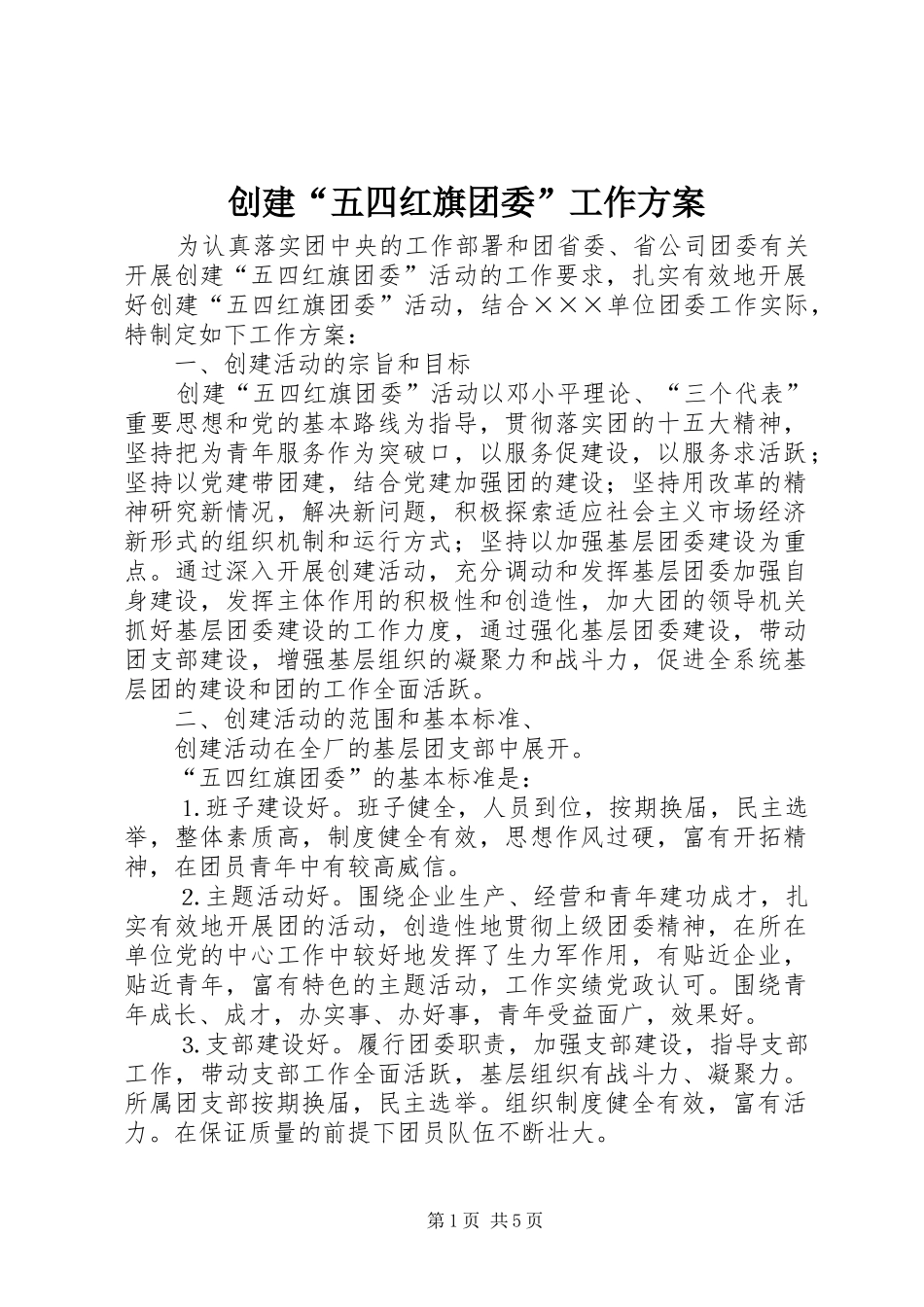 创建“五四红旗团委”工作实施方案 _第1页