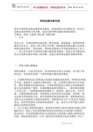 网络故障诊断初探