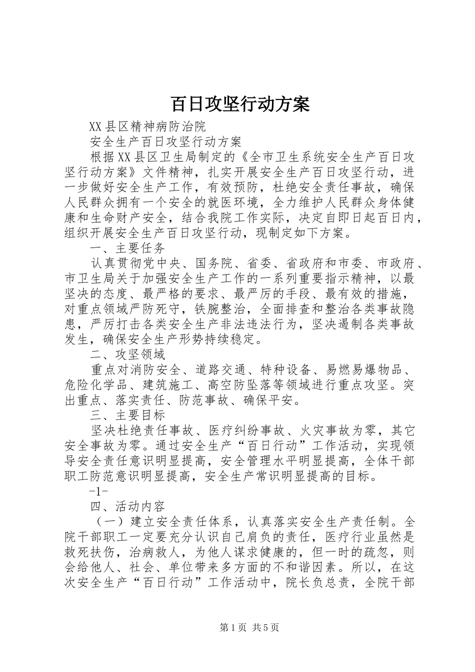 百日攻坚行动实施方案 _第1页