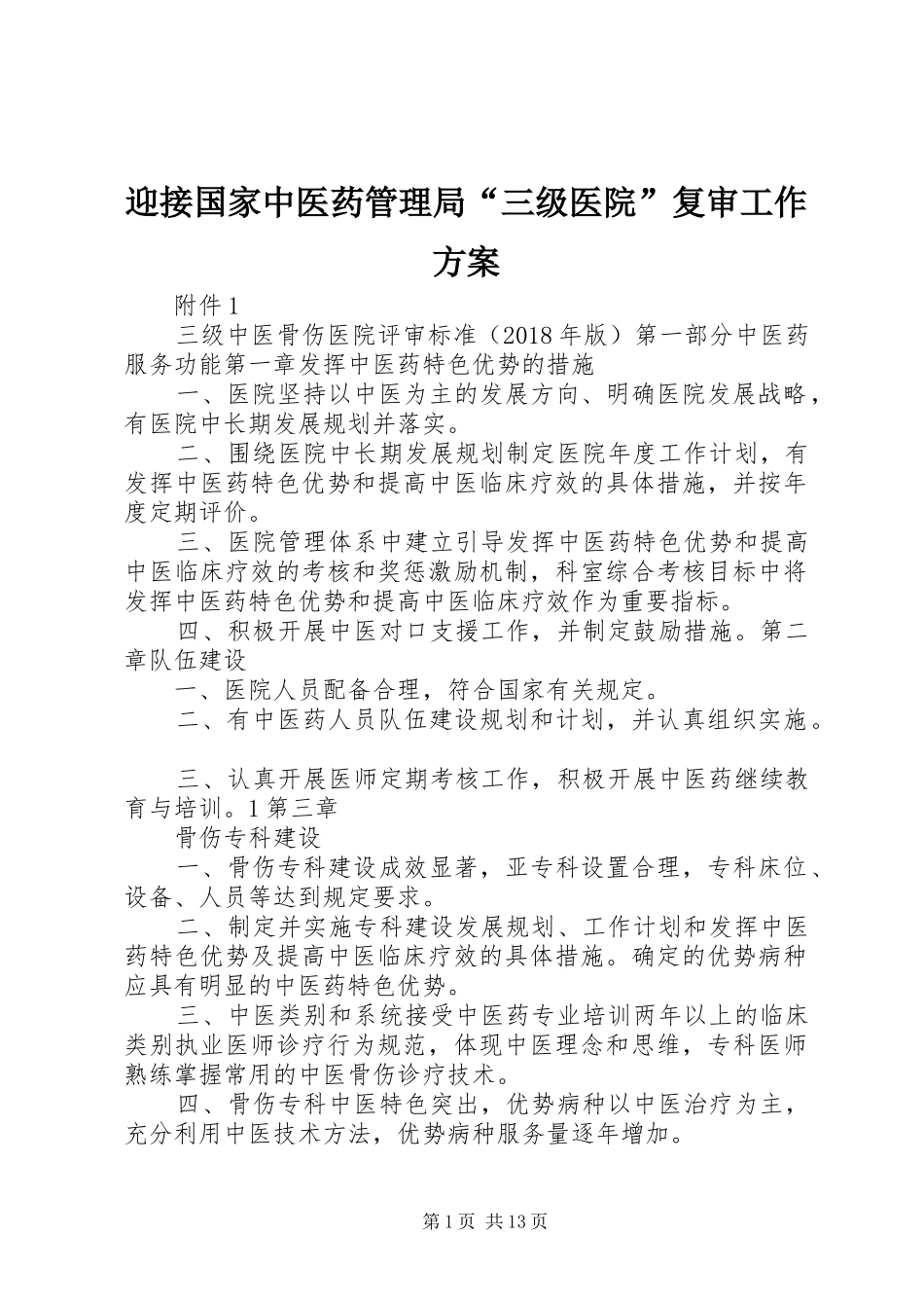 迎接国家中医药管理局“三级医院”复审工作实施方案 _第1页