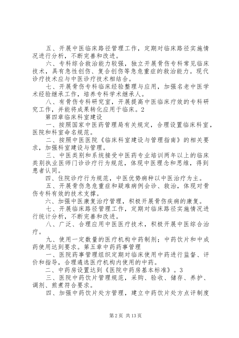 迎接国家中医药管理局“三级医院”复审工作实施方案 _第2页