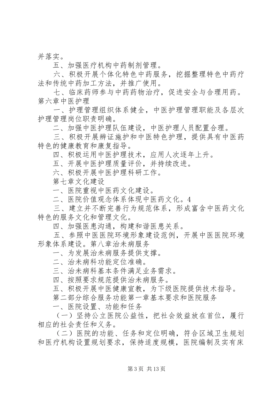 迎接国家中医药管理局“三级医院”复审工作实施方案 _第3页