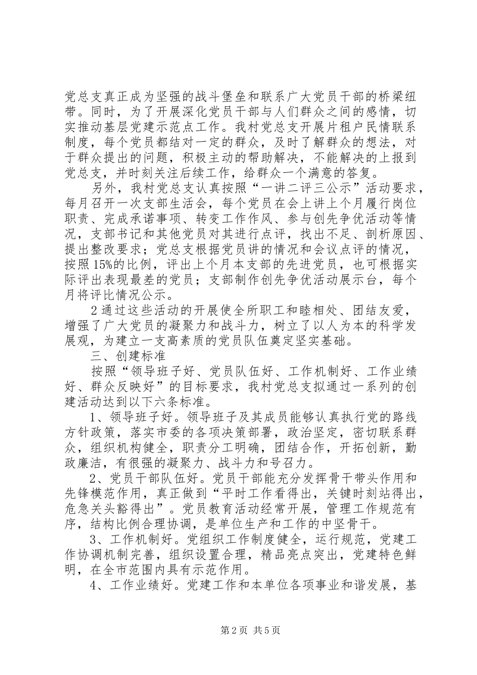 XX年村基层党建示范点创建实施方案 _第2页