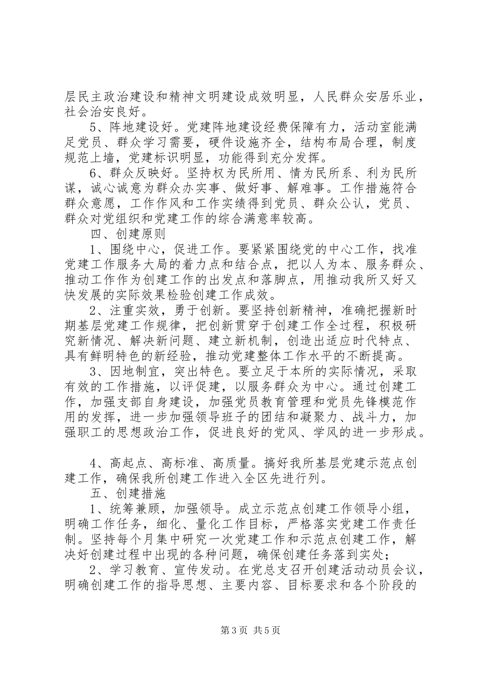 XX年村基层党建示范点创建实施方案 _第3页