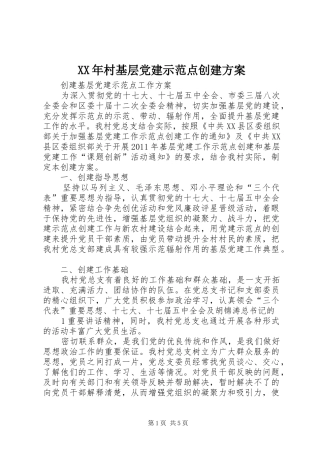 XX年村基层党建示范点创建实施方案 