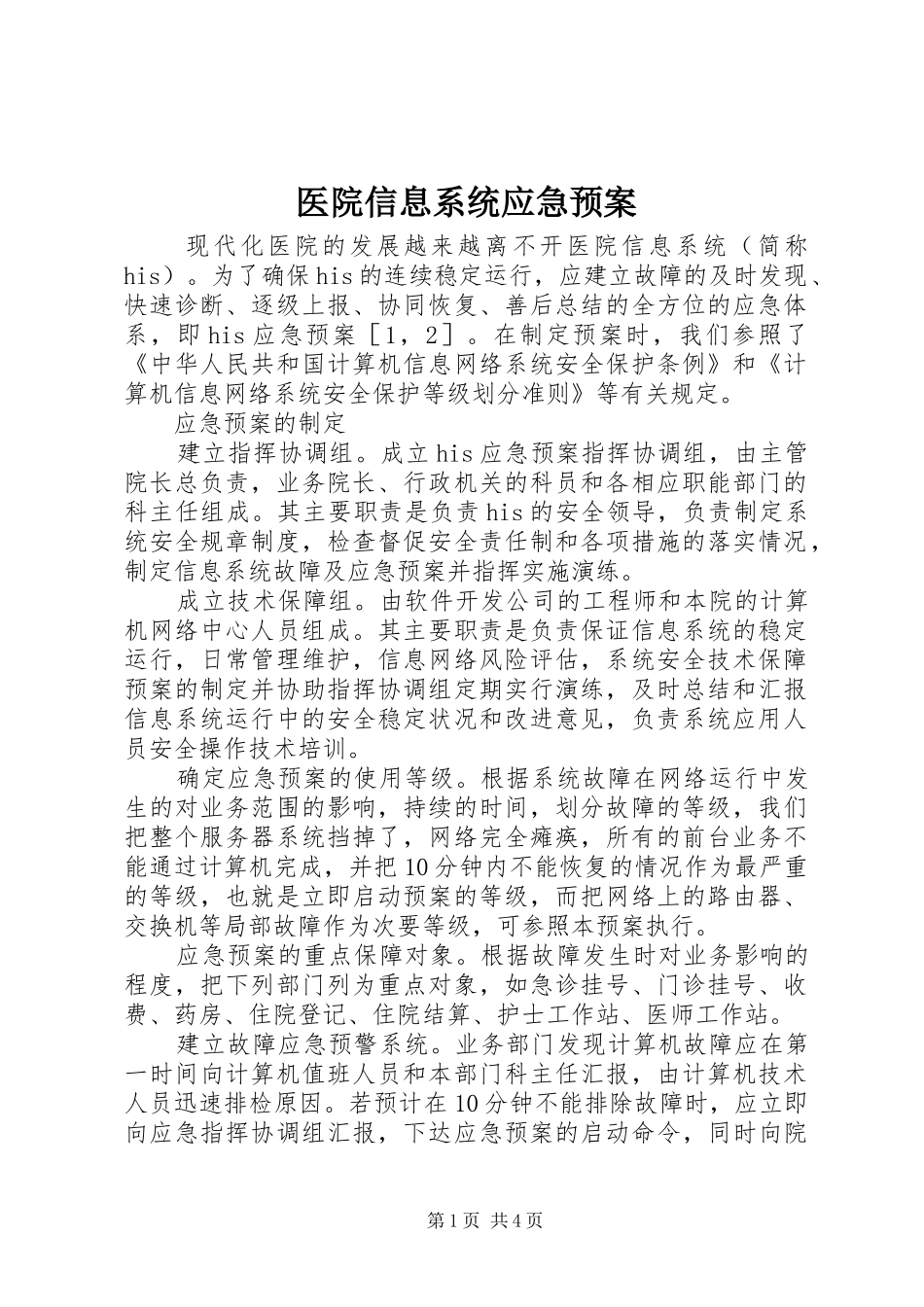 医院信息系统应急处置预案 _第1页