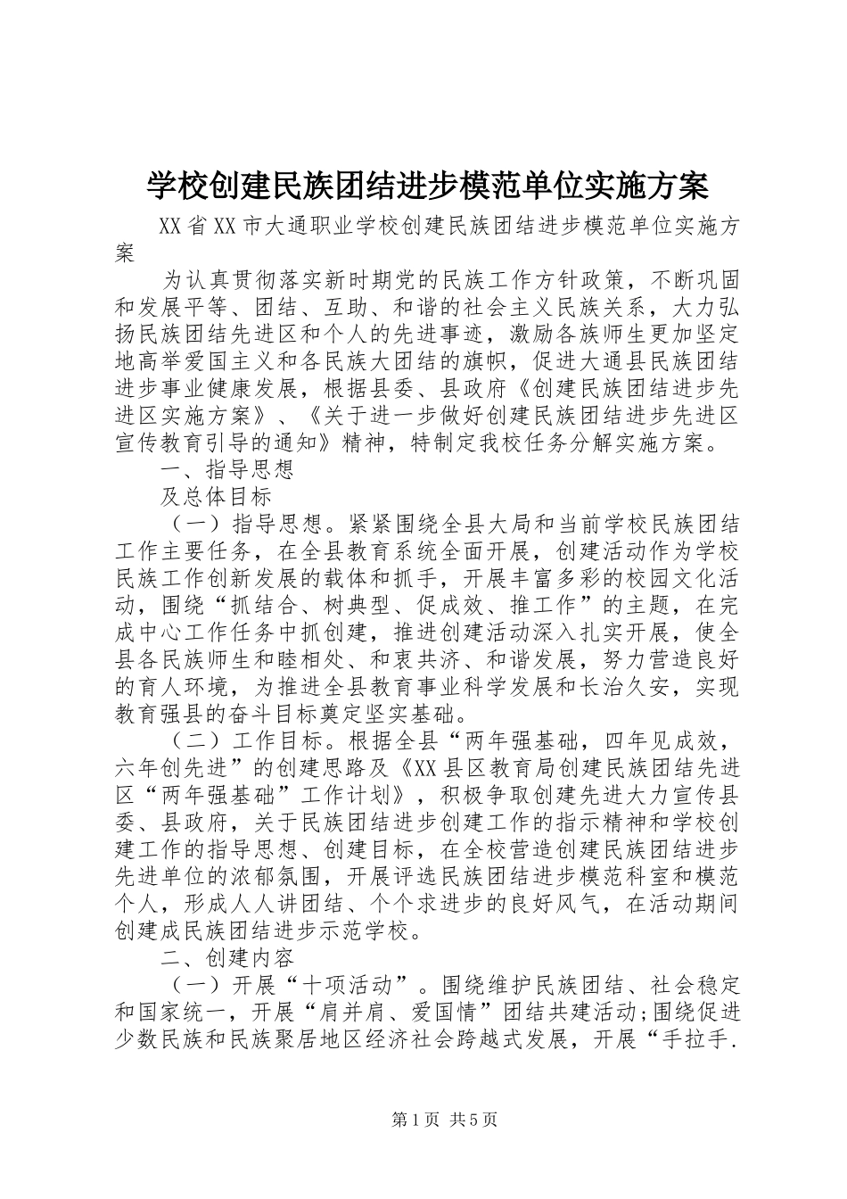 学校创建民族团结进步模范单位方案 _第1页