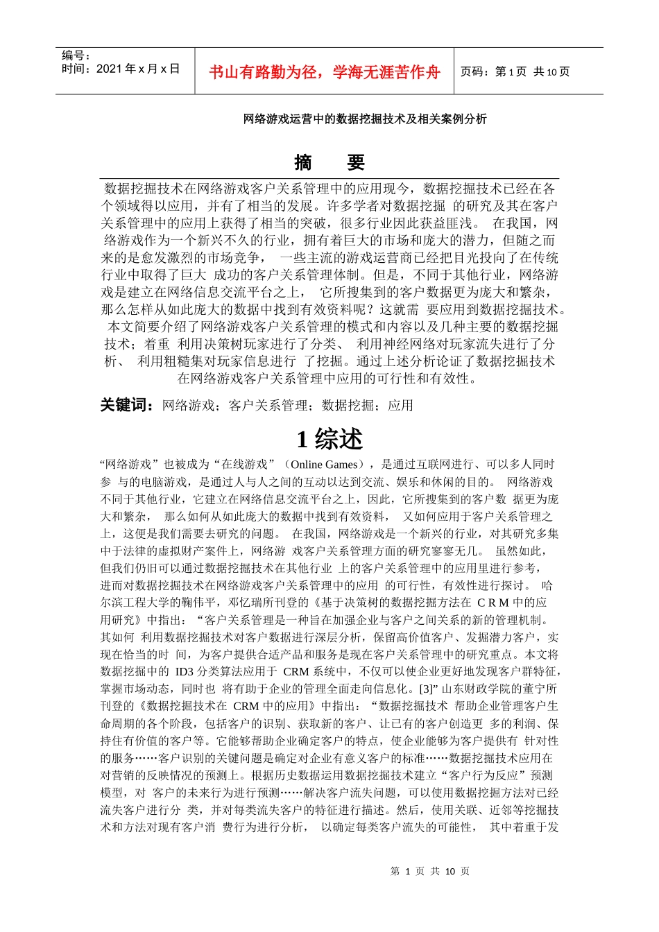 网络游戏运营中的数据挖掘技术及相关案例分析_第1页