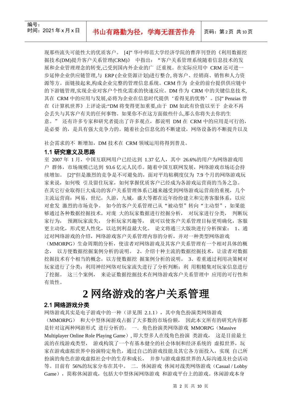 网络游戏运营中的数据挖掘技术及相关案例分析_第2页