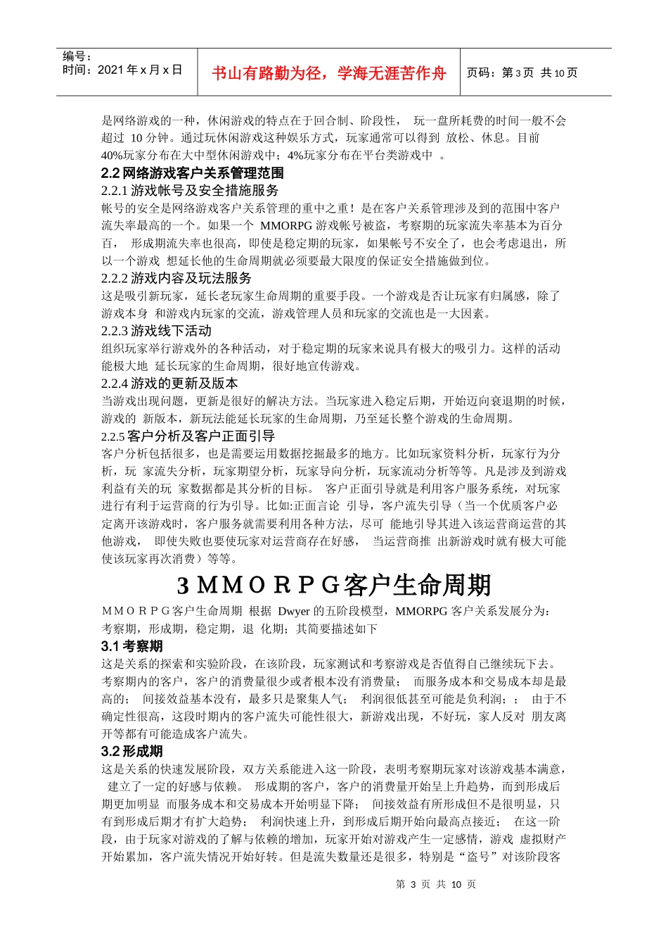 网络游戏运营中的数据挖掘技术及相关案例分析_第3页