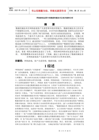 网络游戏运营中的数据挖掘技术及相关案例分析