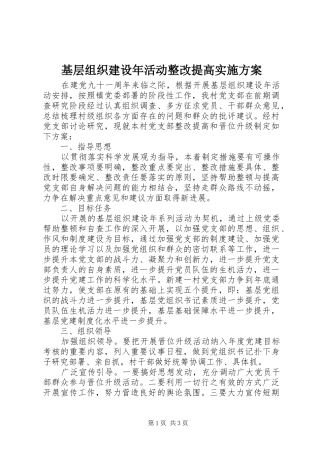 基层组织建设年活动整改提高方案 