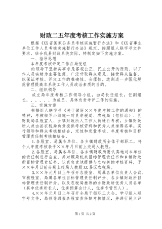 财政二五年度考核工作方案 