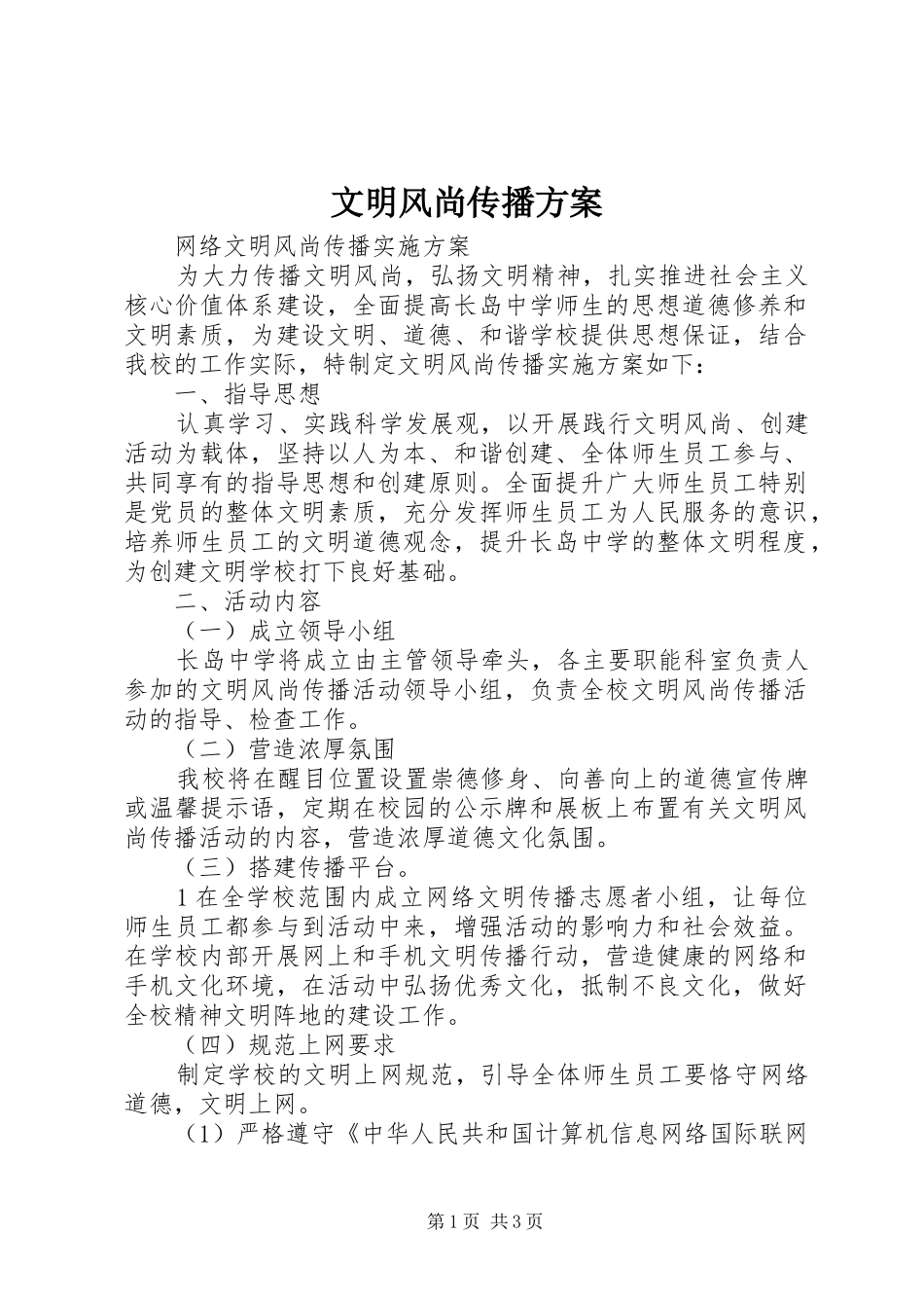 文明风尚传播实施方案 _第1页