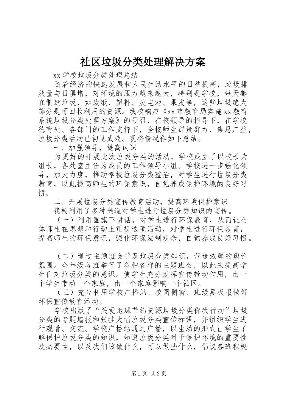 社区垃圾分类处理解决实施方案 _第1页