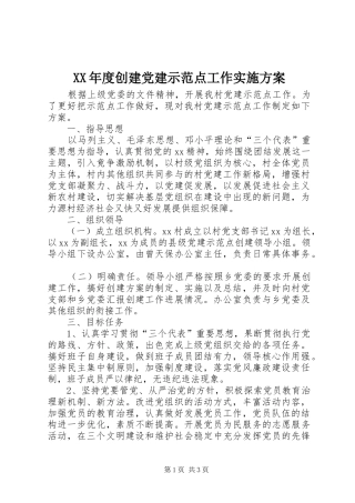 XX年度创建党建示范点工作方案 