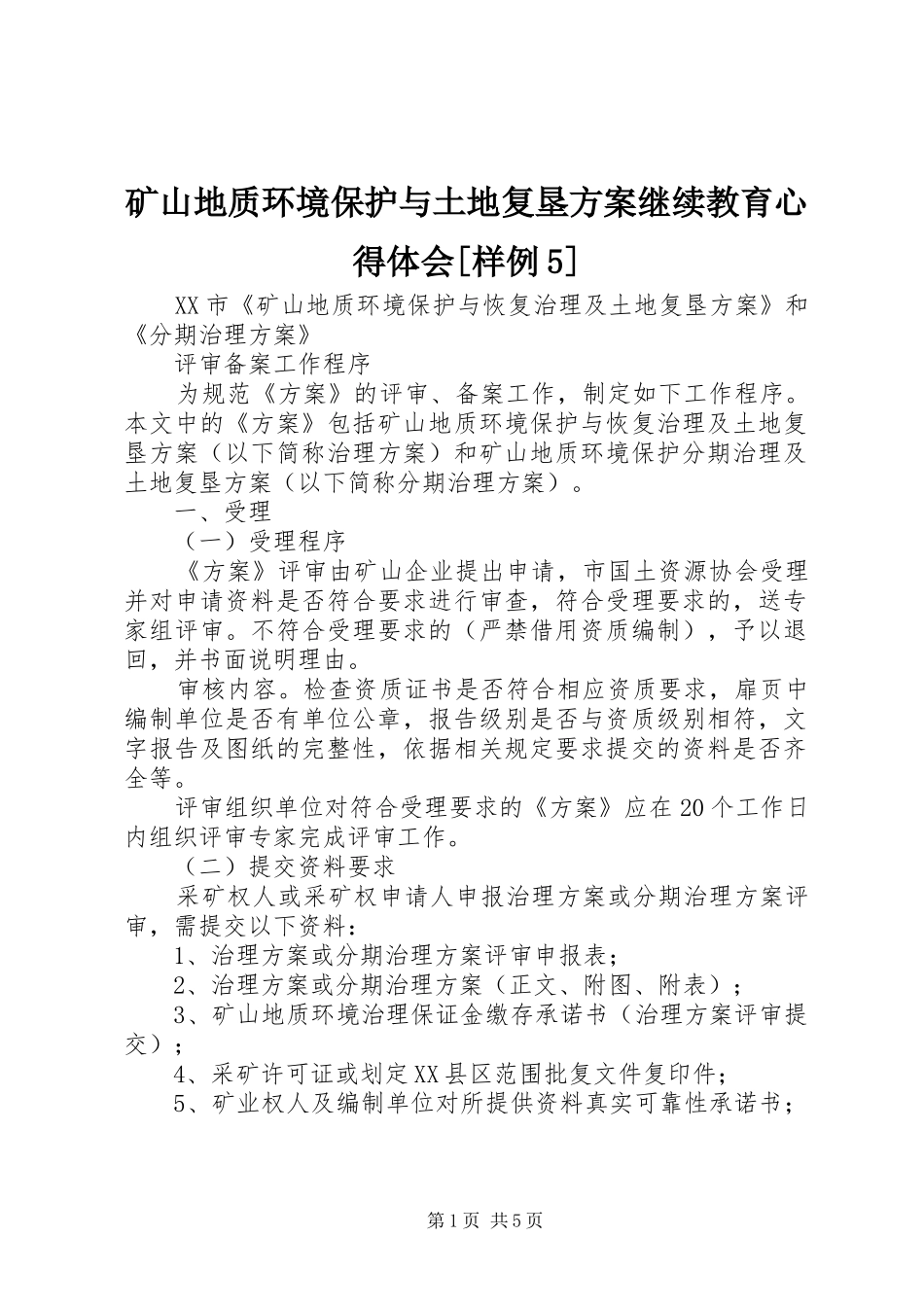 矿山地质环境保护与土地复垦实施方案继续教育心得体会[样例5] _第1页