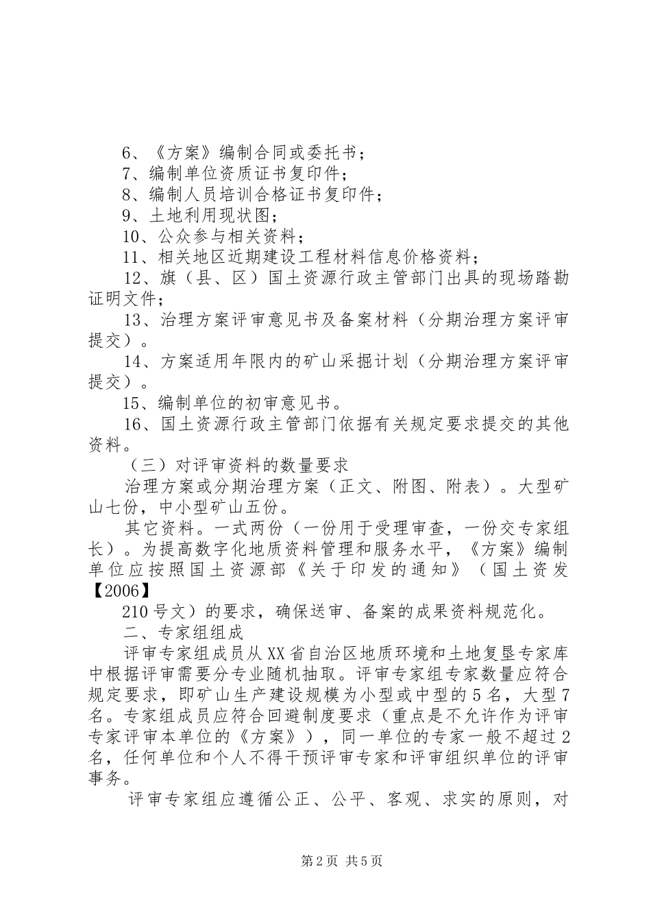 矿山地质环境保护与土地复垦实施方案继续教育心得体会[样例5] _第2页