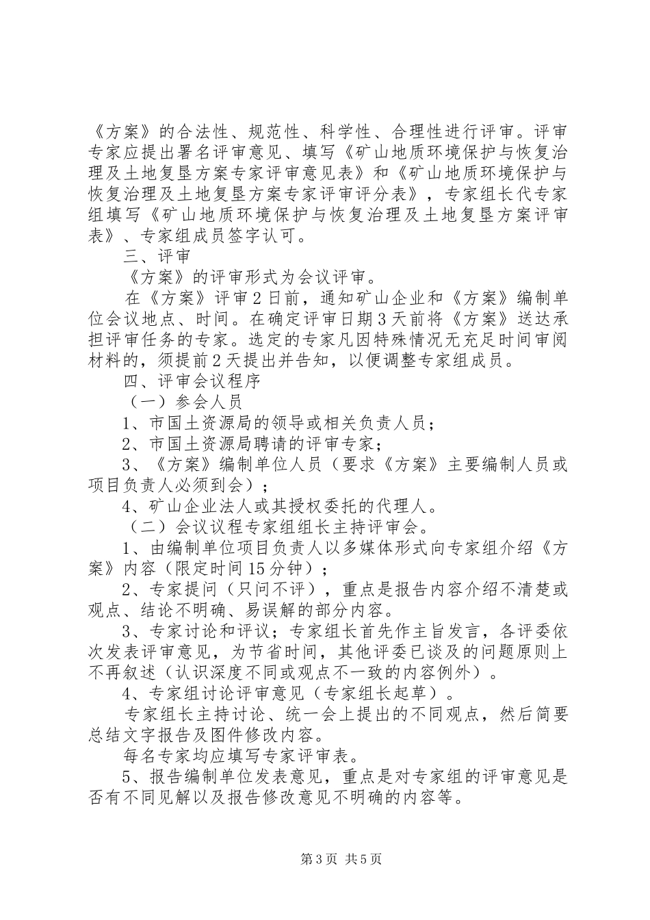 矿山地质环境保护与土地复垦实施方案继续教育心得体会[样例5] _第3页