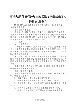 矿山地质环境保护与土地复垦实施方案继续教育心得体会[样例5] 