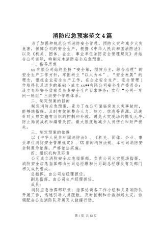 消防应急处置预案范文4篇