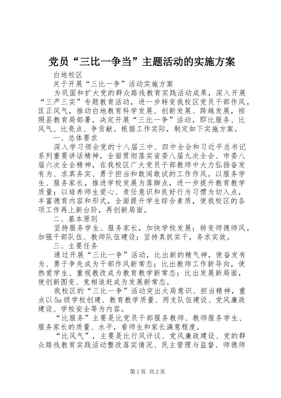 党员“三比一争当”主题活动的方案 _第1页
