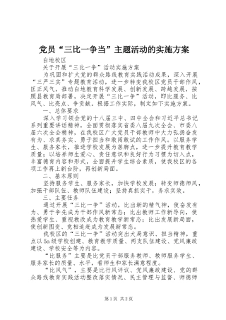党员“三比一争当”主题活动的方案 