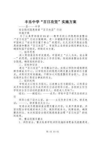 丰乐中学“百日攻坚”方案 