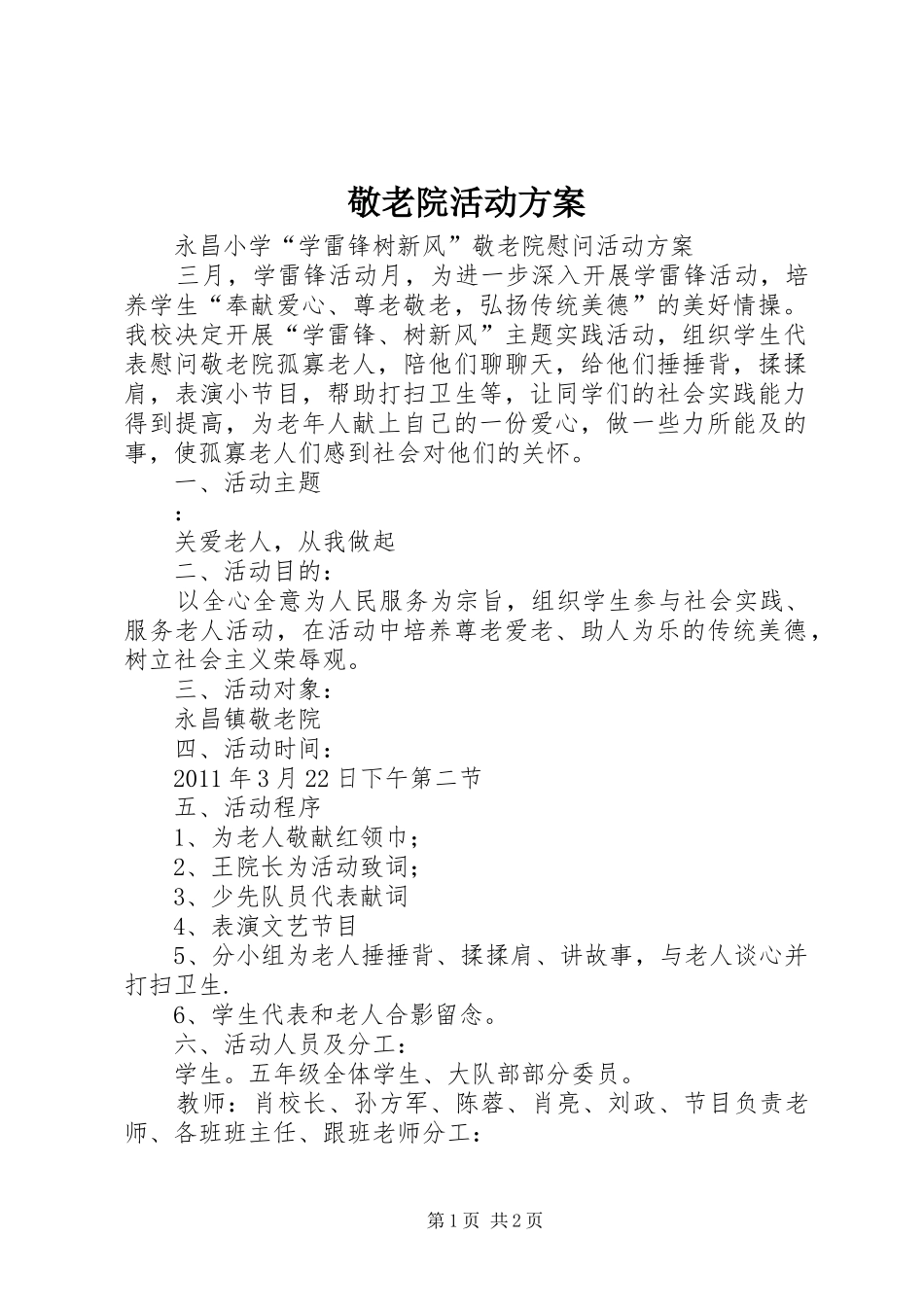 敬老院活动实施方案 _第1页