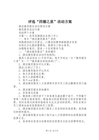 评选“四德之星”活动实施方案 
