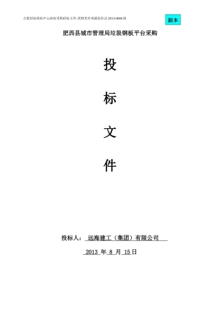 肥西县城市管理局垃圾钢板平台采购