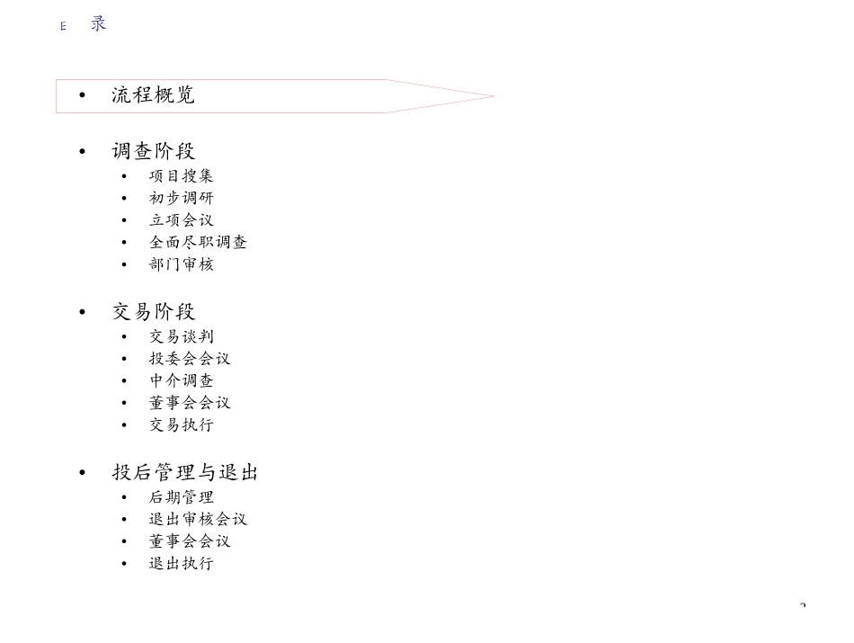 股权投资流程说明书_第1页