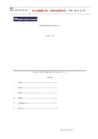 美特斯邦威集团公司营运手册