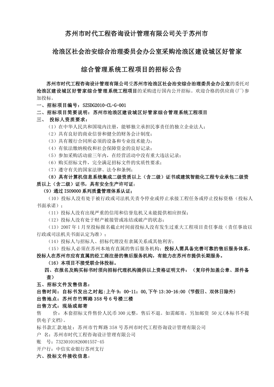 综合管理系统工程项目的招标公告53_第1页