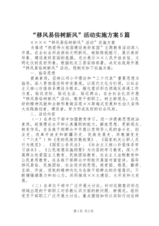 “移风易俗树新风”活动方案5篇 