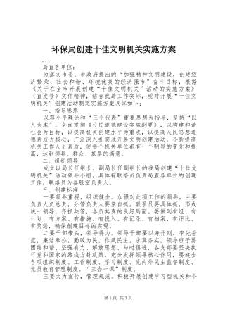 环保局创建十佳文明机关方案 
