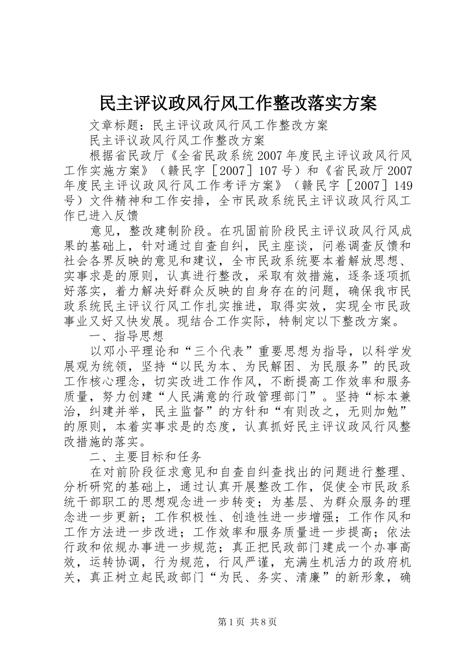 民主评议政风行风工作整改落实实施方案 _第1页