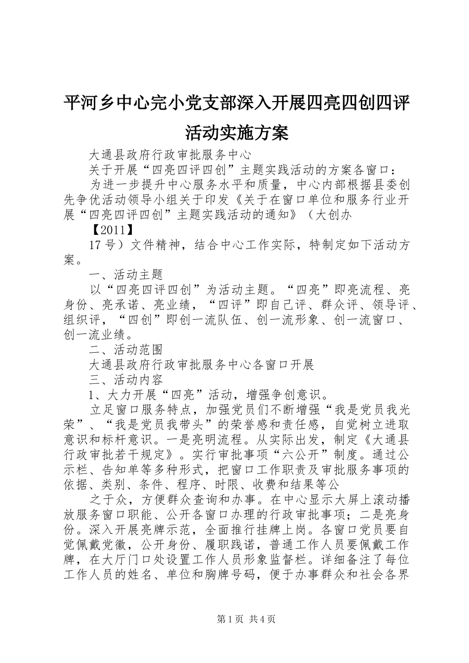 平河乡中心完小党支部深入开展四亮四创四评活动方案 _第1页