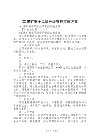 XX煤矿安全风险分级管控方案 