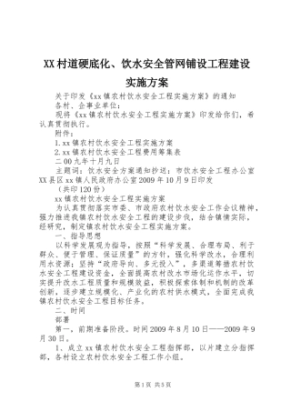 XX村道硬底化、饮水安全管网铺设工程建设方案 