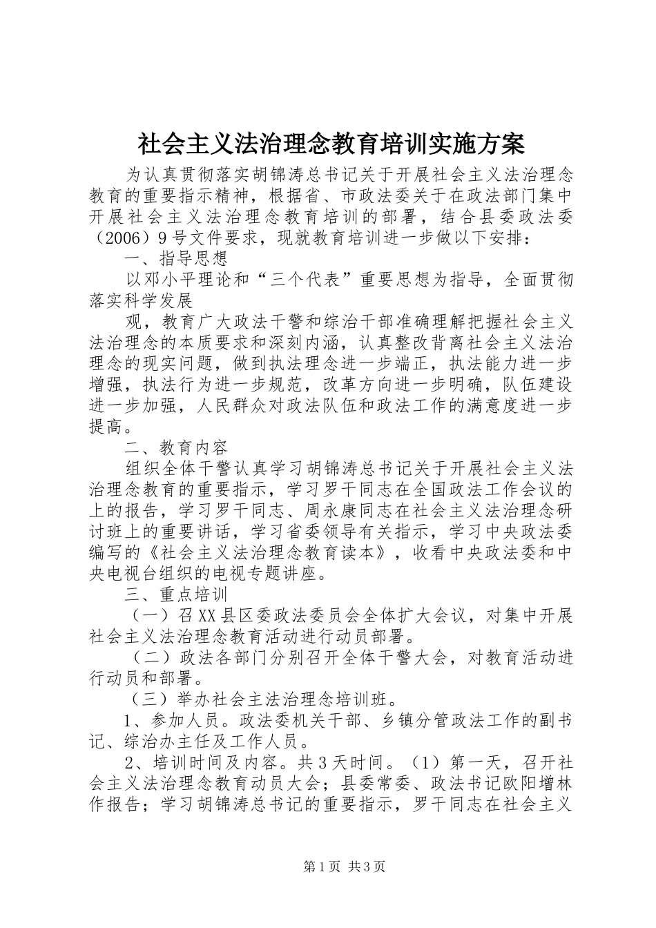 社会主义法治理念教育培训方案 _第1页