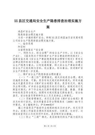 XX县区交通局安全生产隐患排查治理方案 