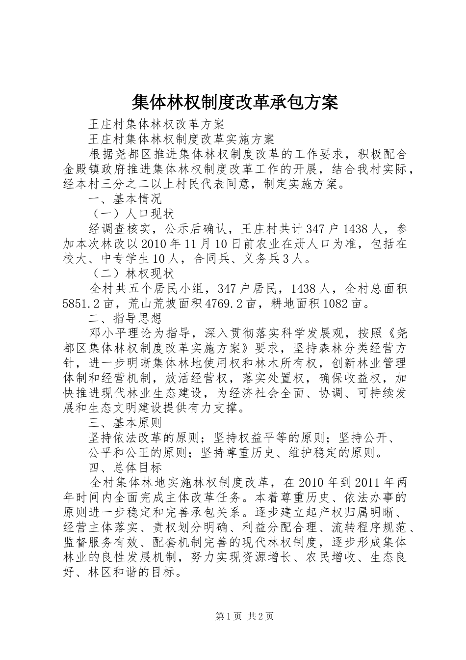 集体林权制度改革承包实施方案 _第1页