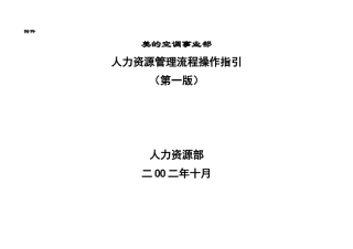 美的空调人力资源管理操作流程